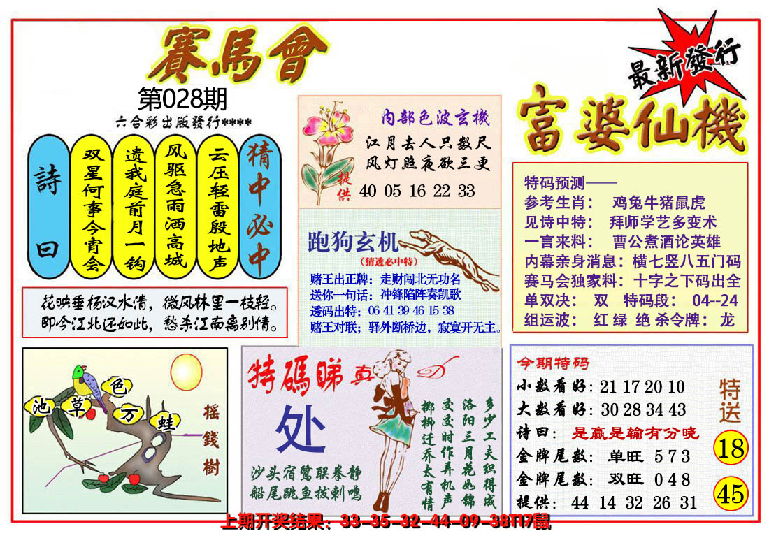 2025028期富婆六合仙机