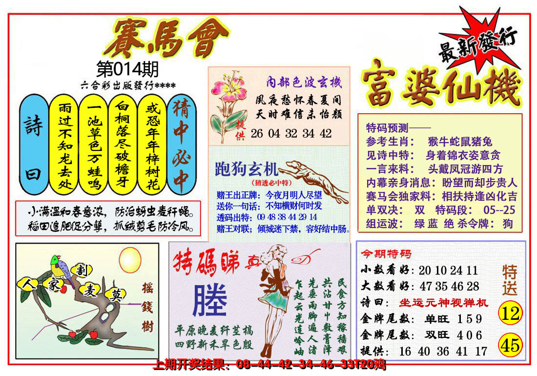 2025014期富婆六合仙机