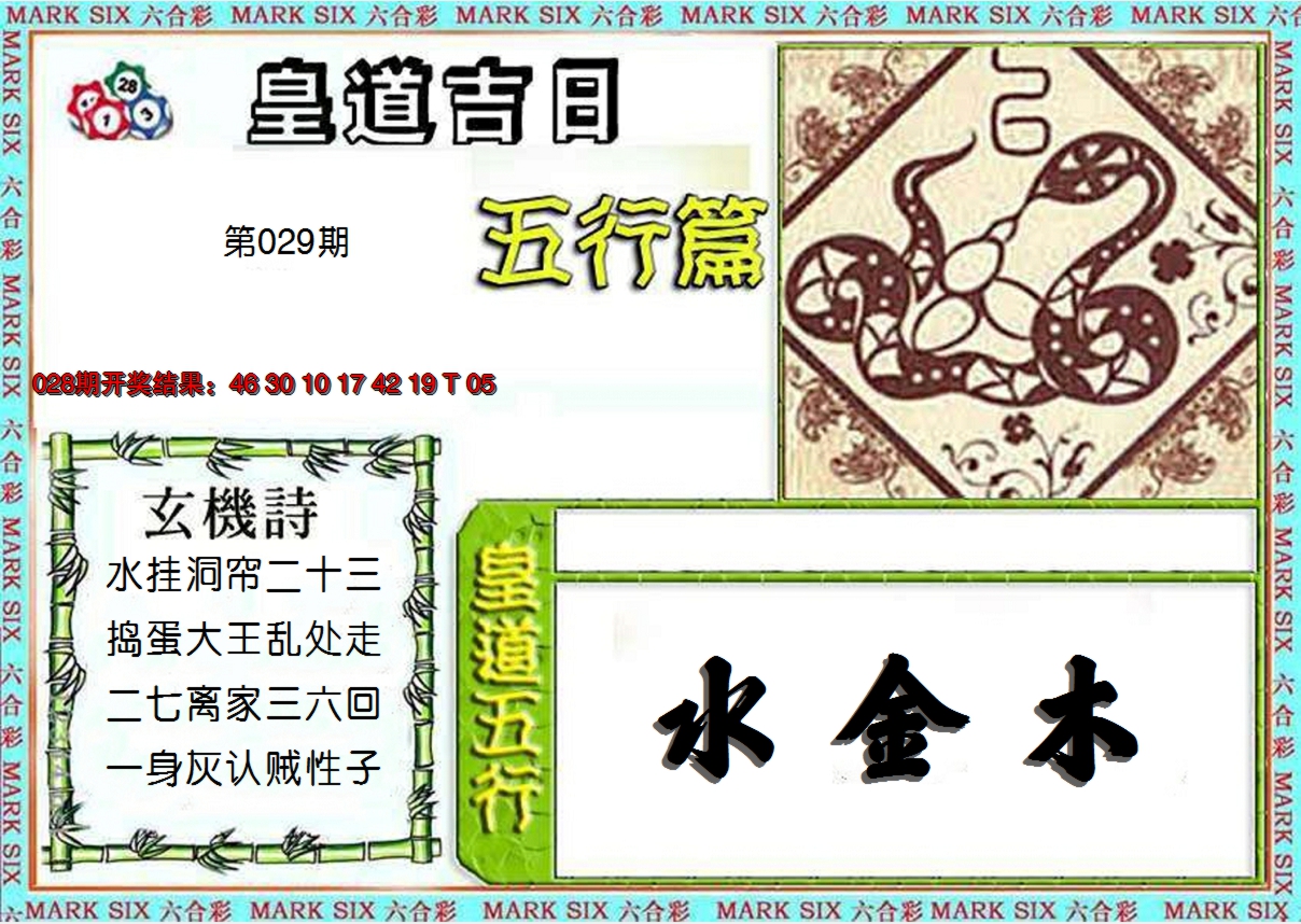 2025029期皇道吉日五行篇