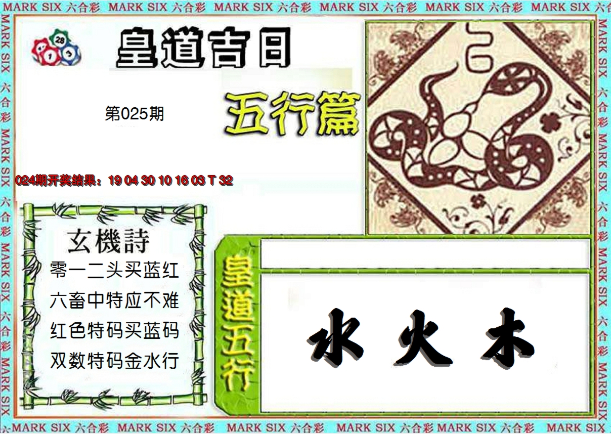 2025025期皇道吉日五行篇