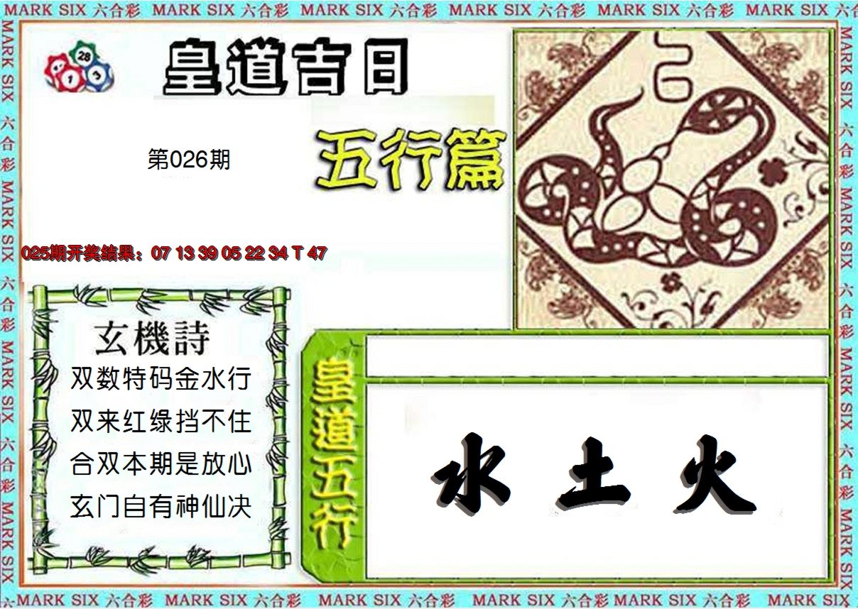 2025026期皇道吉日五行篇