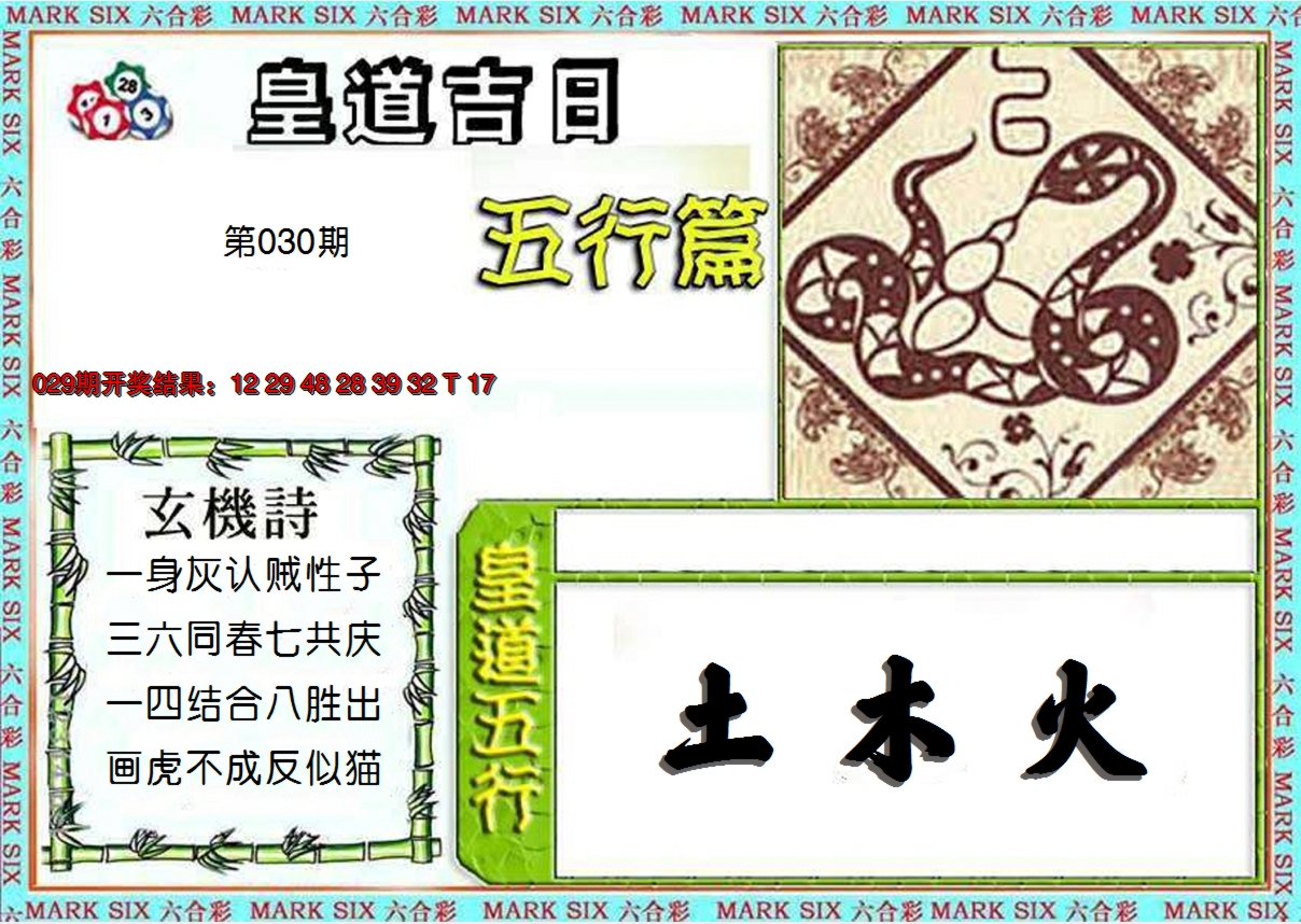 2025030期皇道吉日五行篇