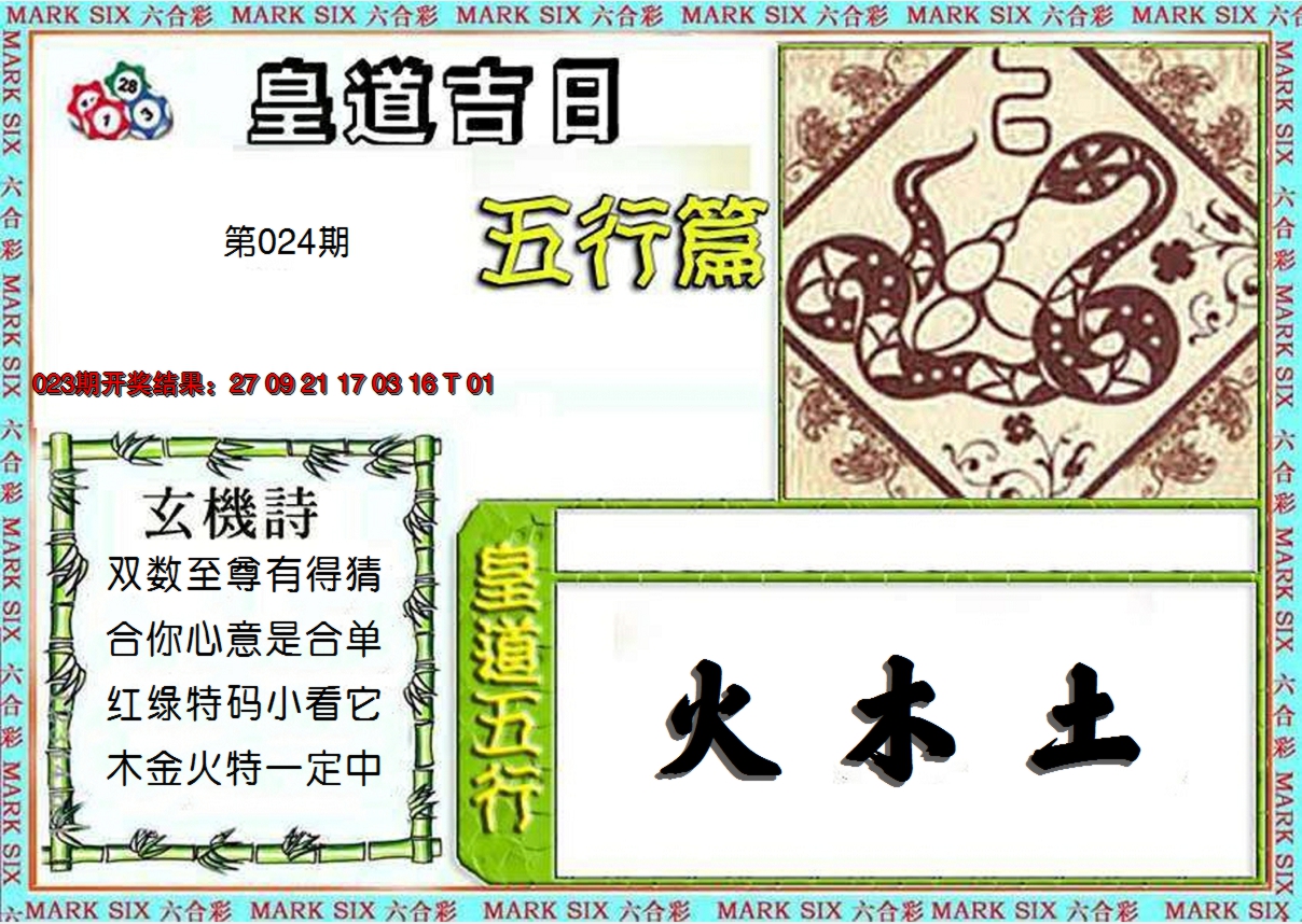 2025024期皇道吉日五行篇