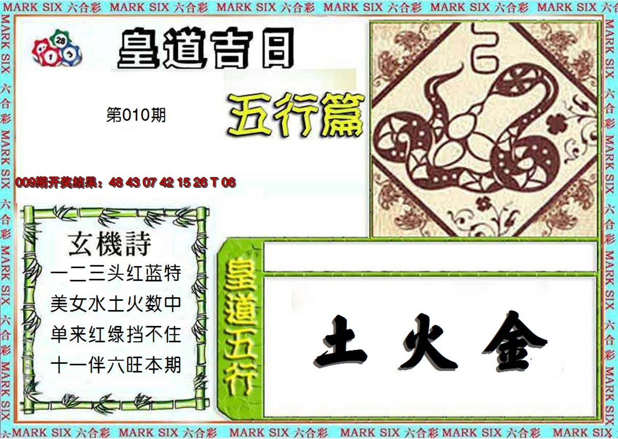 2025010期皇道吉日五行篇