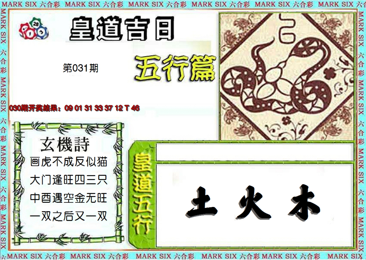 2025031期皇道吉日五行篇