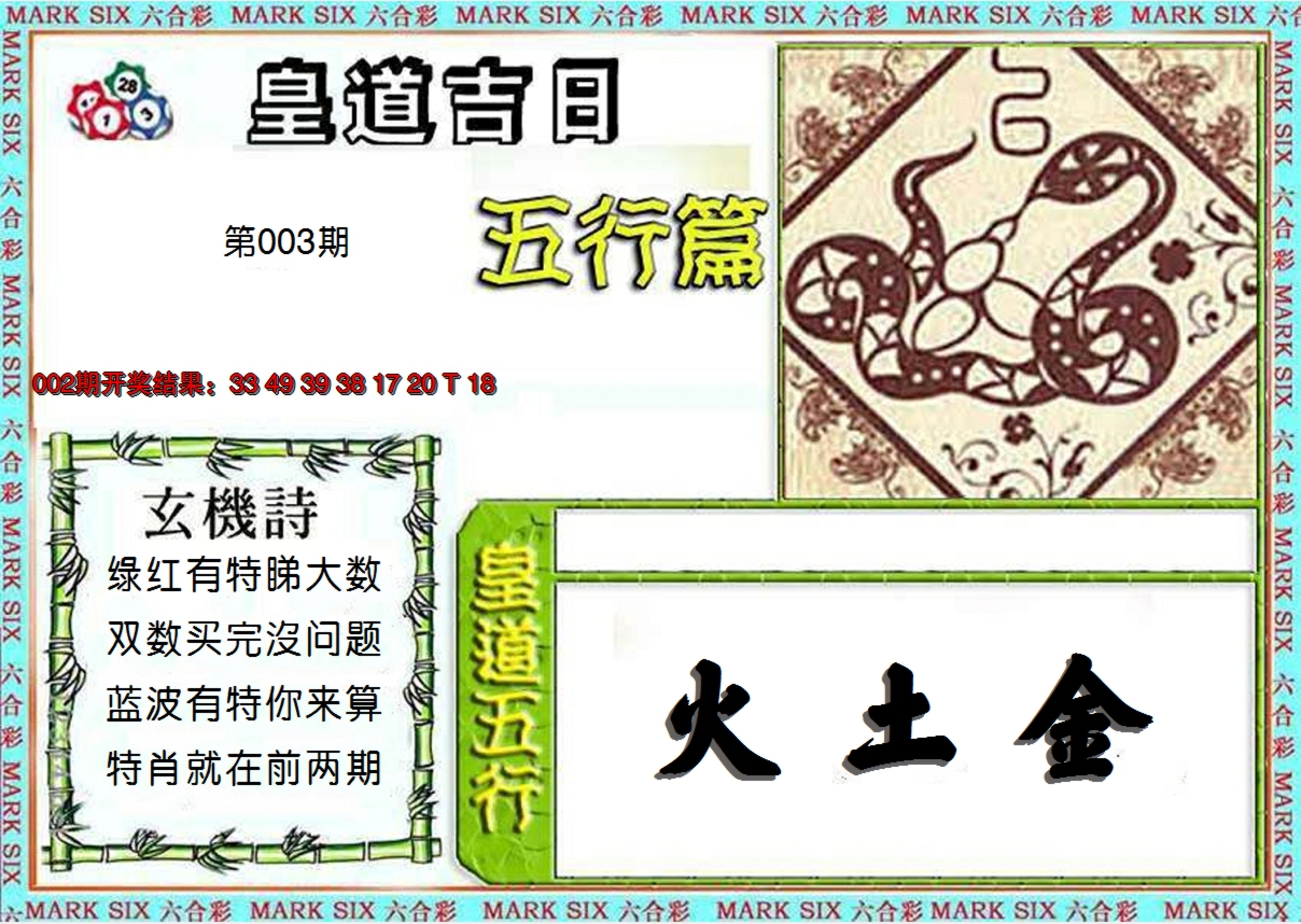 2025003期皇道吉日五行篇