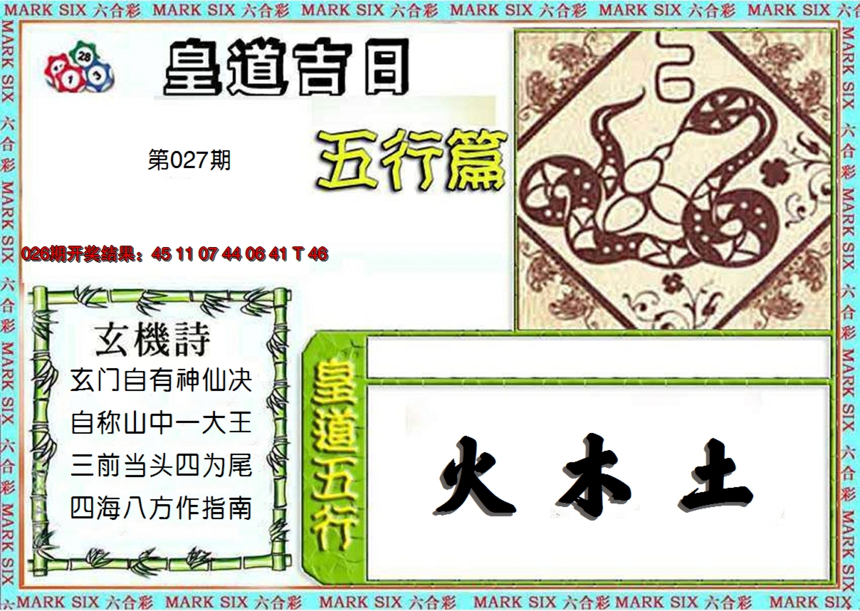 2025027期皇道吉日五行篇