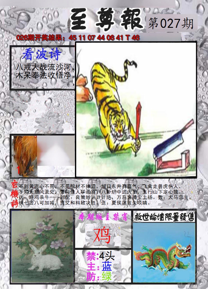 2025027期至尊报