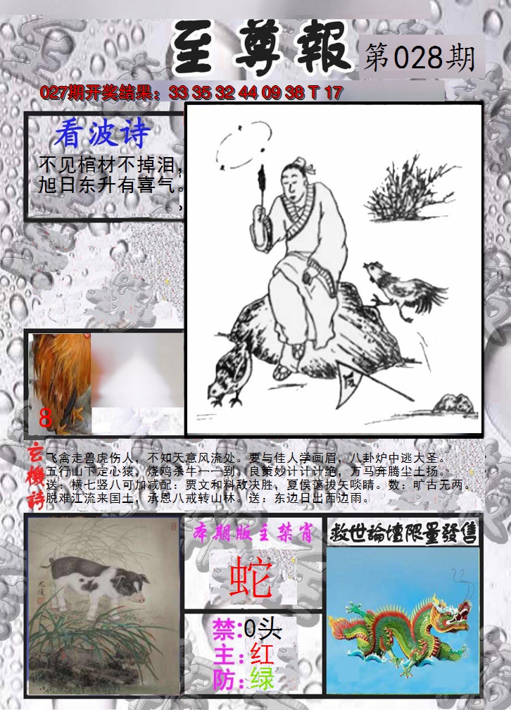 2025028期至尊报