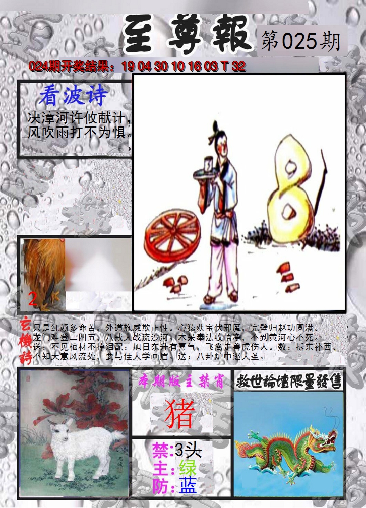 2025025期至尊报