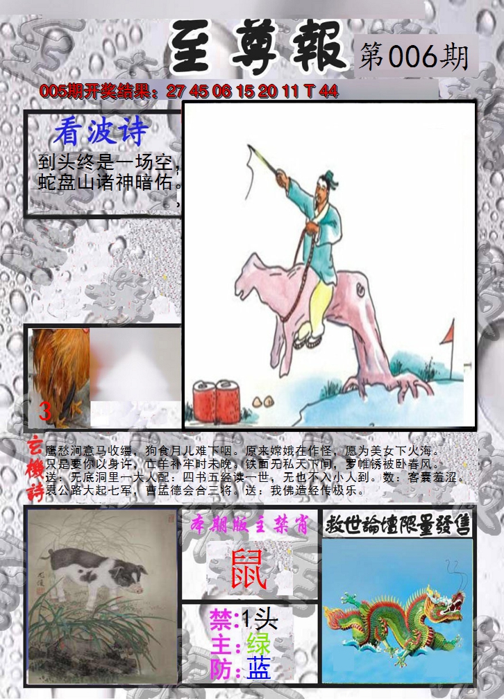 2025006期至尊报