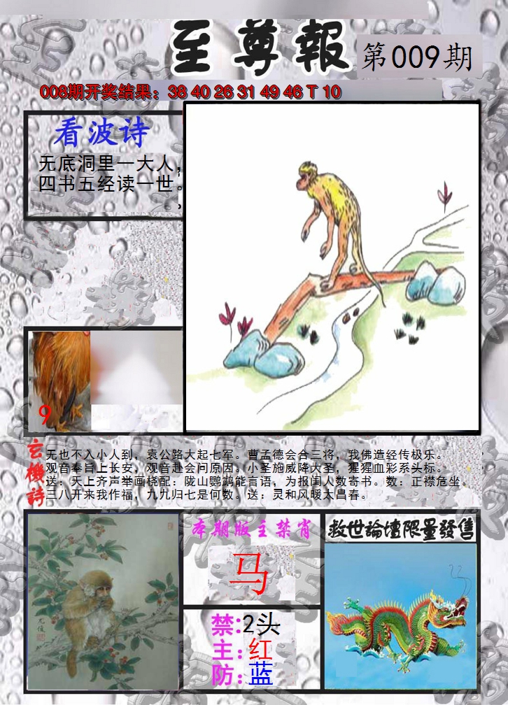 2025009期至尊报