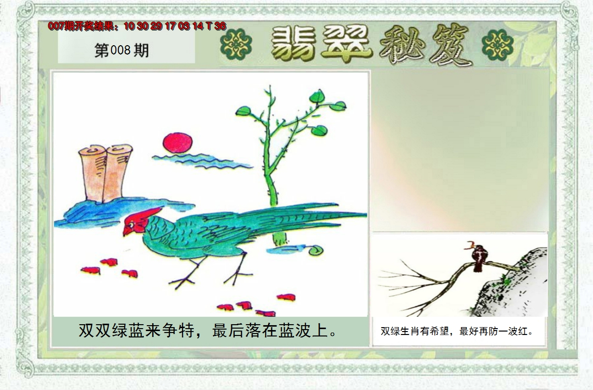 2025008期翡翠秘笈(信封)(另版)