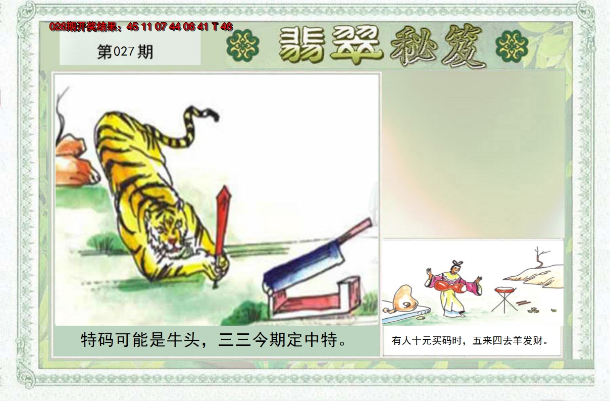 2025027期翡翠秘笈(信封)(另版)
