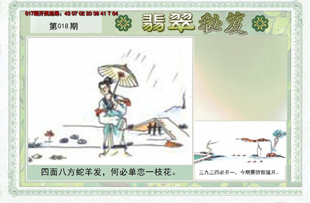 2025018期翡翠秘笈(信封)(另版)