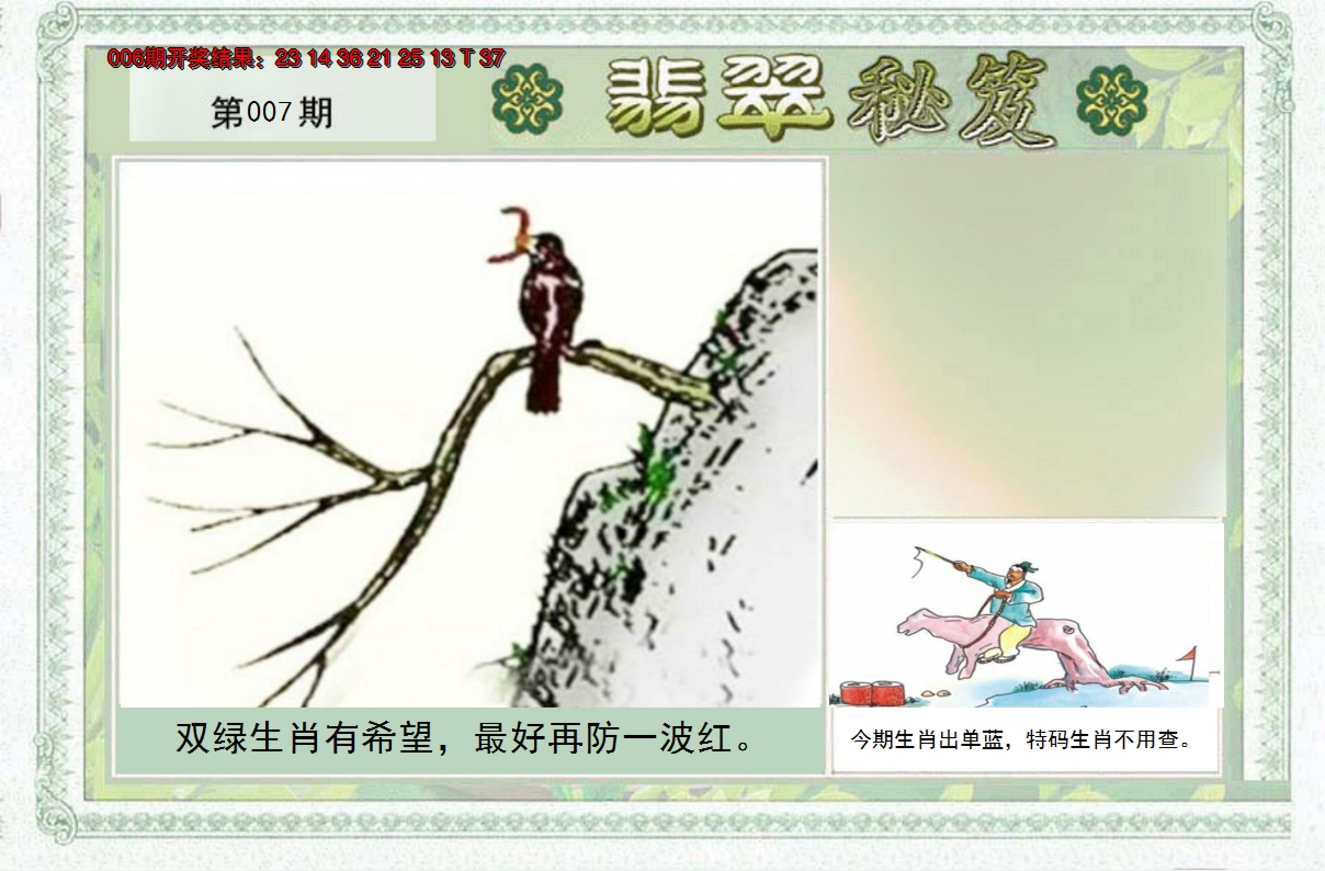 2025007期翡翠秘笈(信封)(另版)