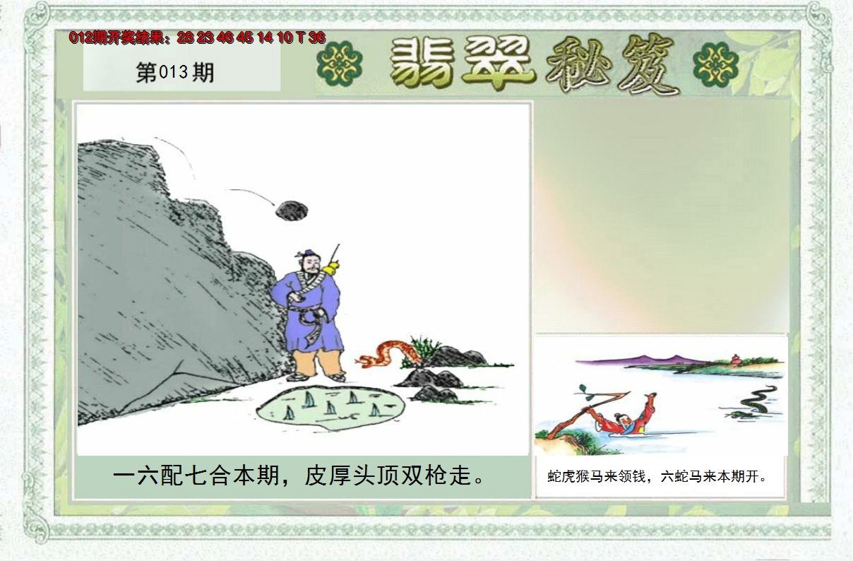 2025013期翡翠秘笈(信封)(另版)