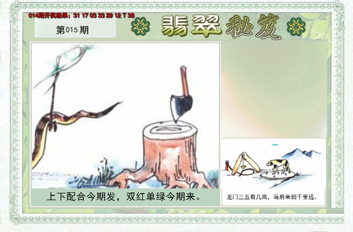 2025015期翡翠秘笈(信封)(另版)