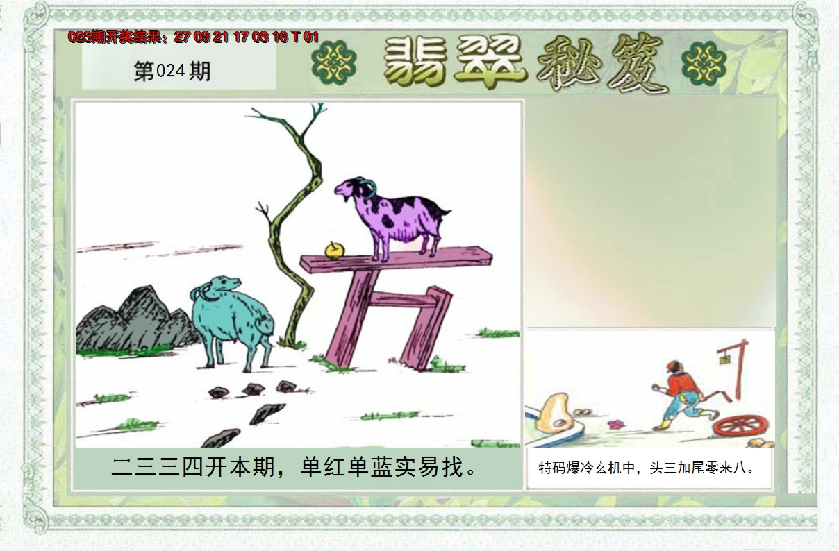 2025024期翡翠秘笈(信封)(另版)