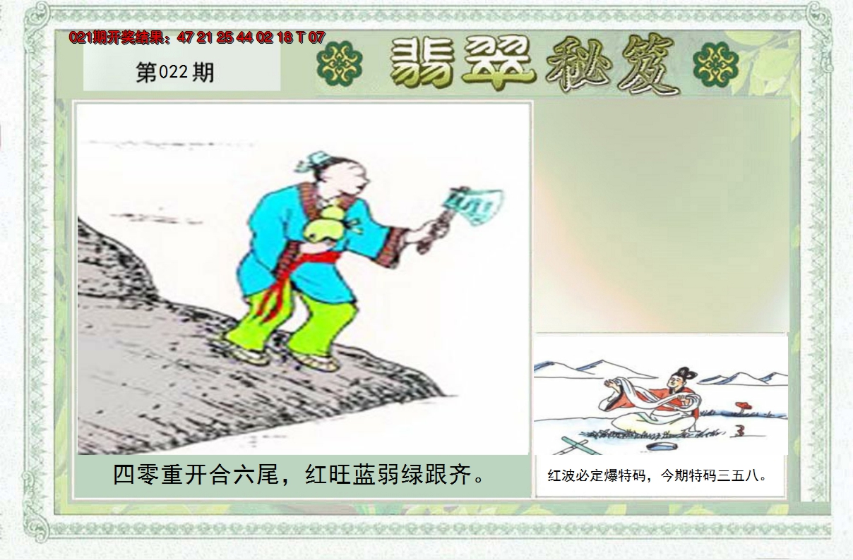 2025022期翡翠秘笈(信封)(另版)