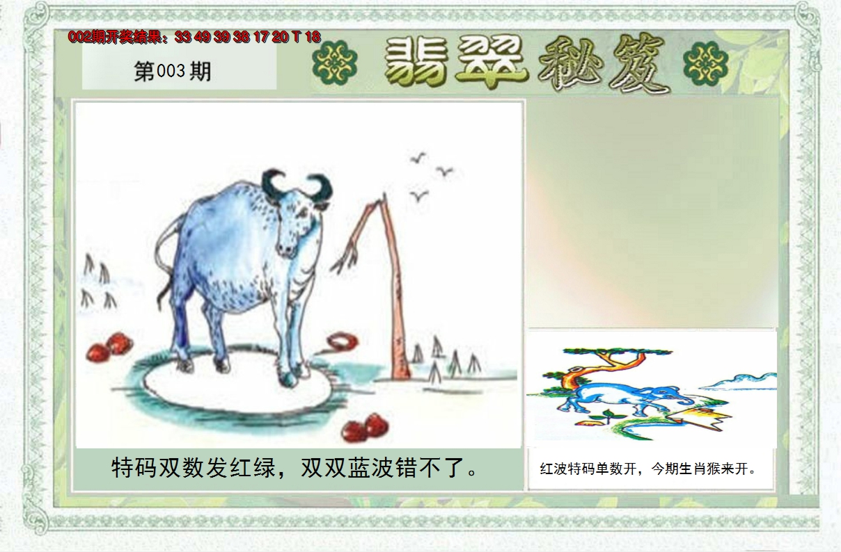 2025003期翡翠秘笈(信封)(另版)