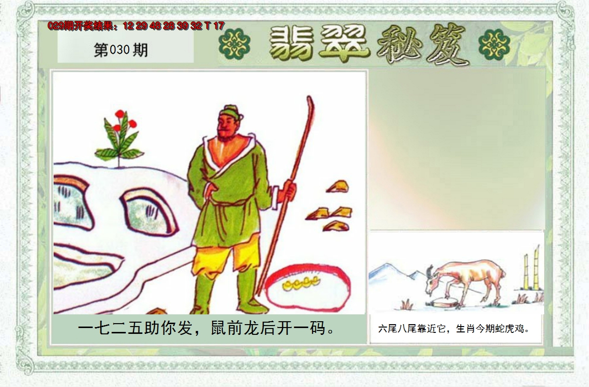2025030期翡翠秘笈(信封)(另版)