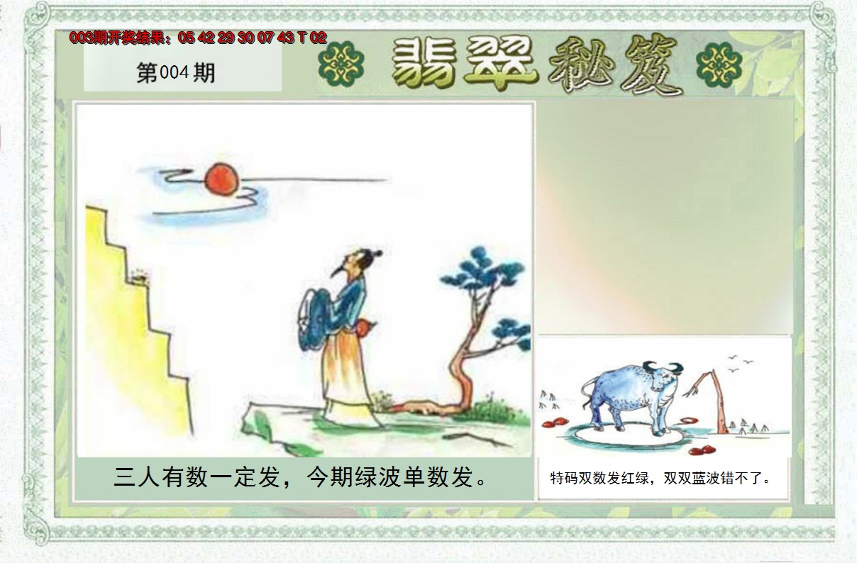 2025004期翡翠秘笈(信封)(另版)
