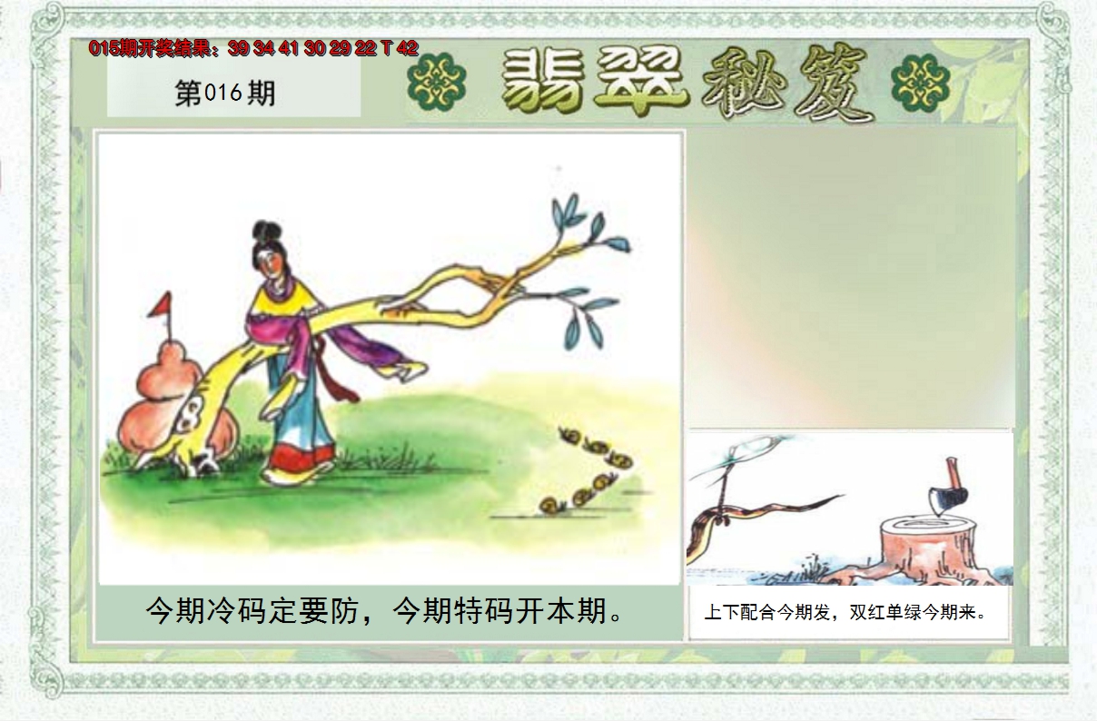 2025016期翡翠秘笈(信封)(另版)