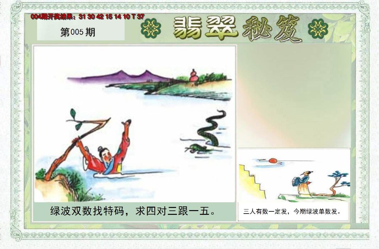 2025005期翡翠秘笈(信封)(另版)