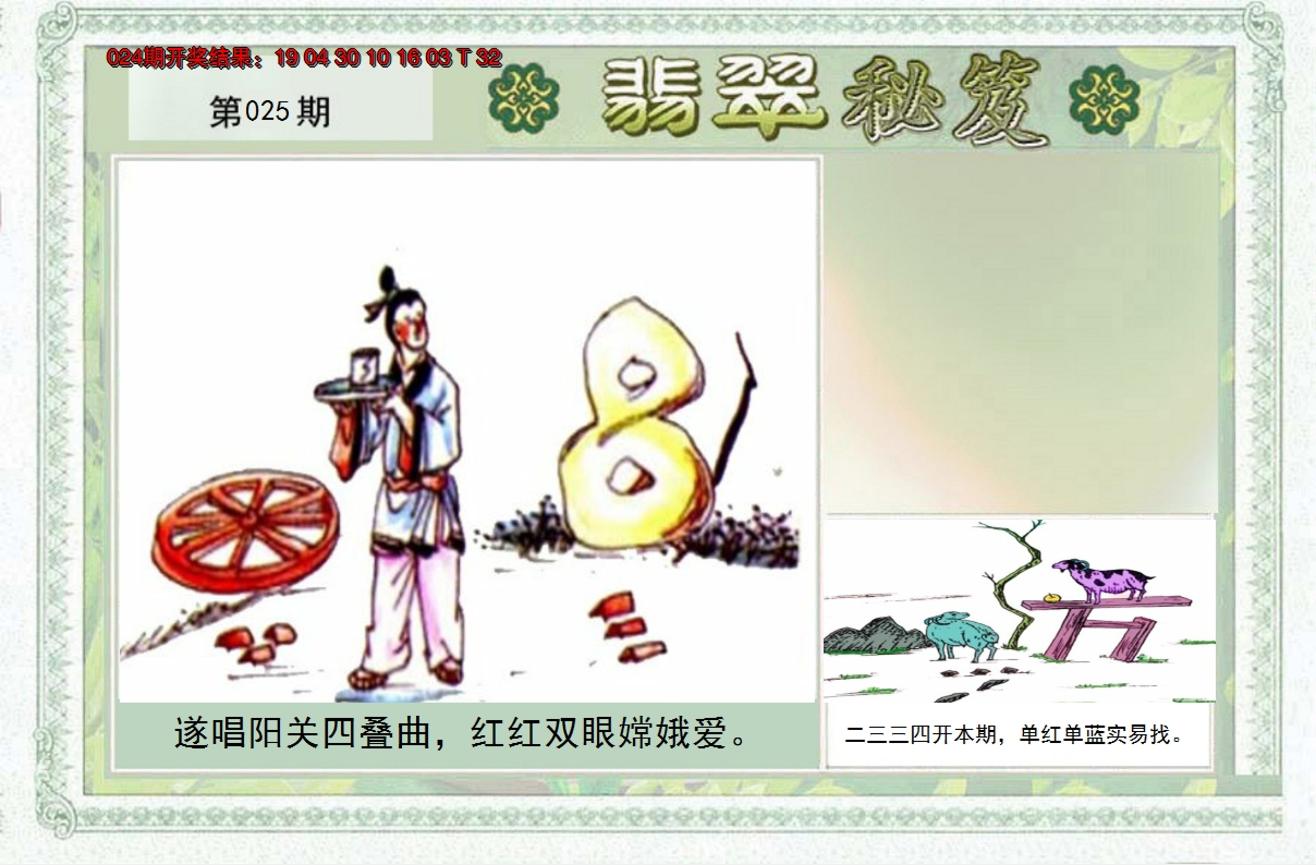 2025025期翡翠秘笈(信封)(另版)