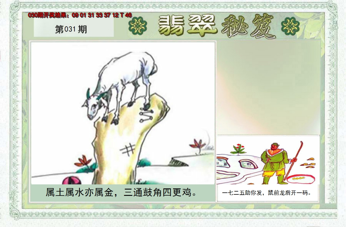 2025031期翡翠秘笈(信封)(另版)