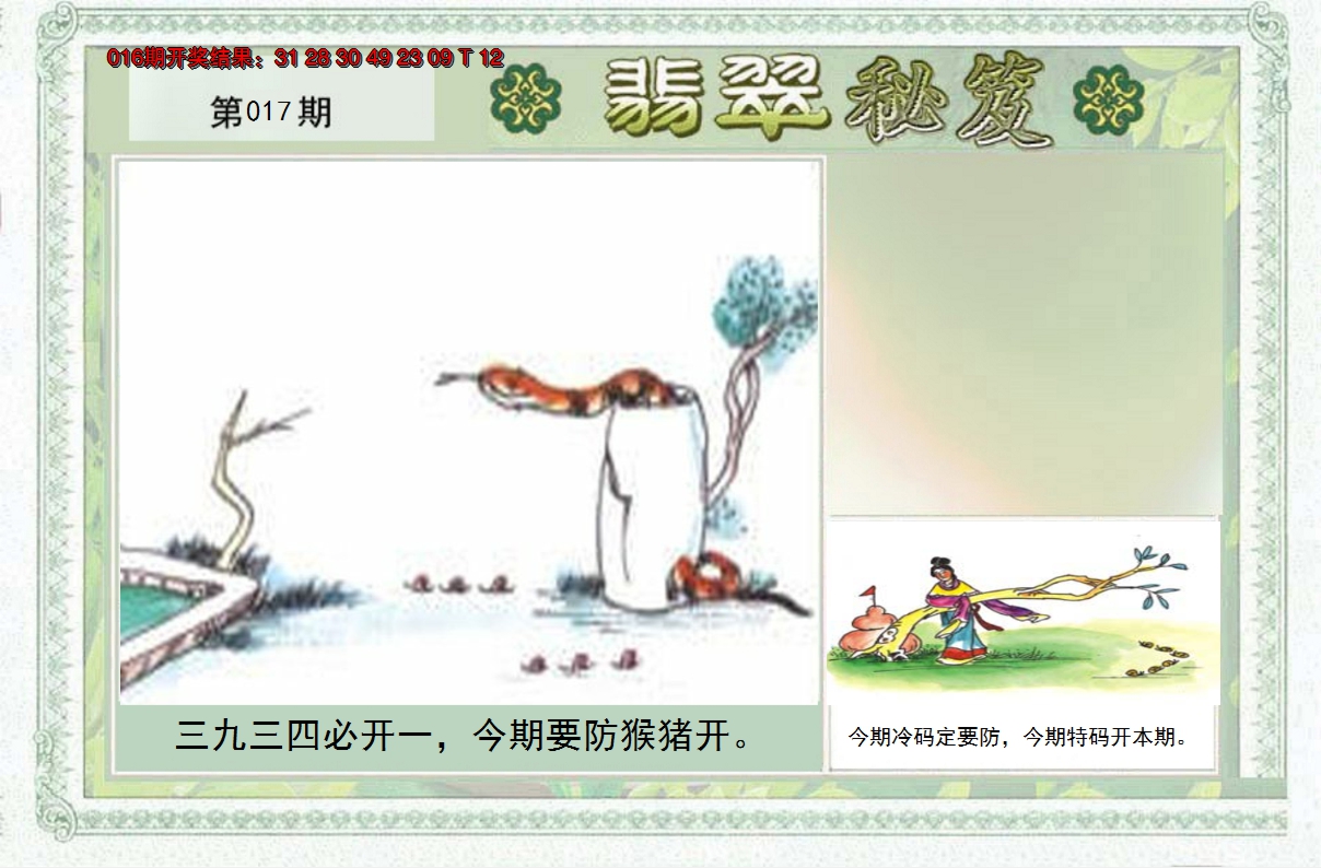 2025017期翡翠秘笈(信封)(另版)