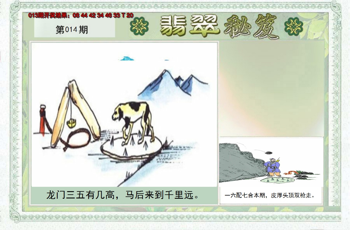 2025014期翡翠秘笈(信封)(另版)
