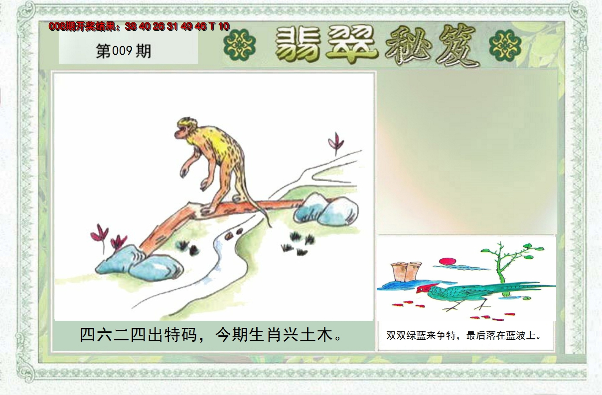 2025009期翡翠秘笈(信封)(另版)
