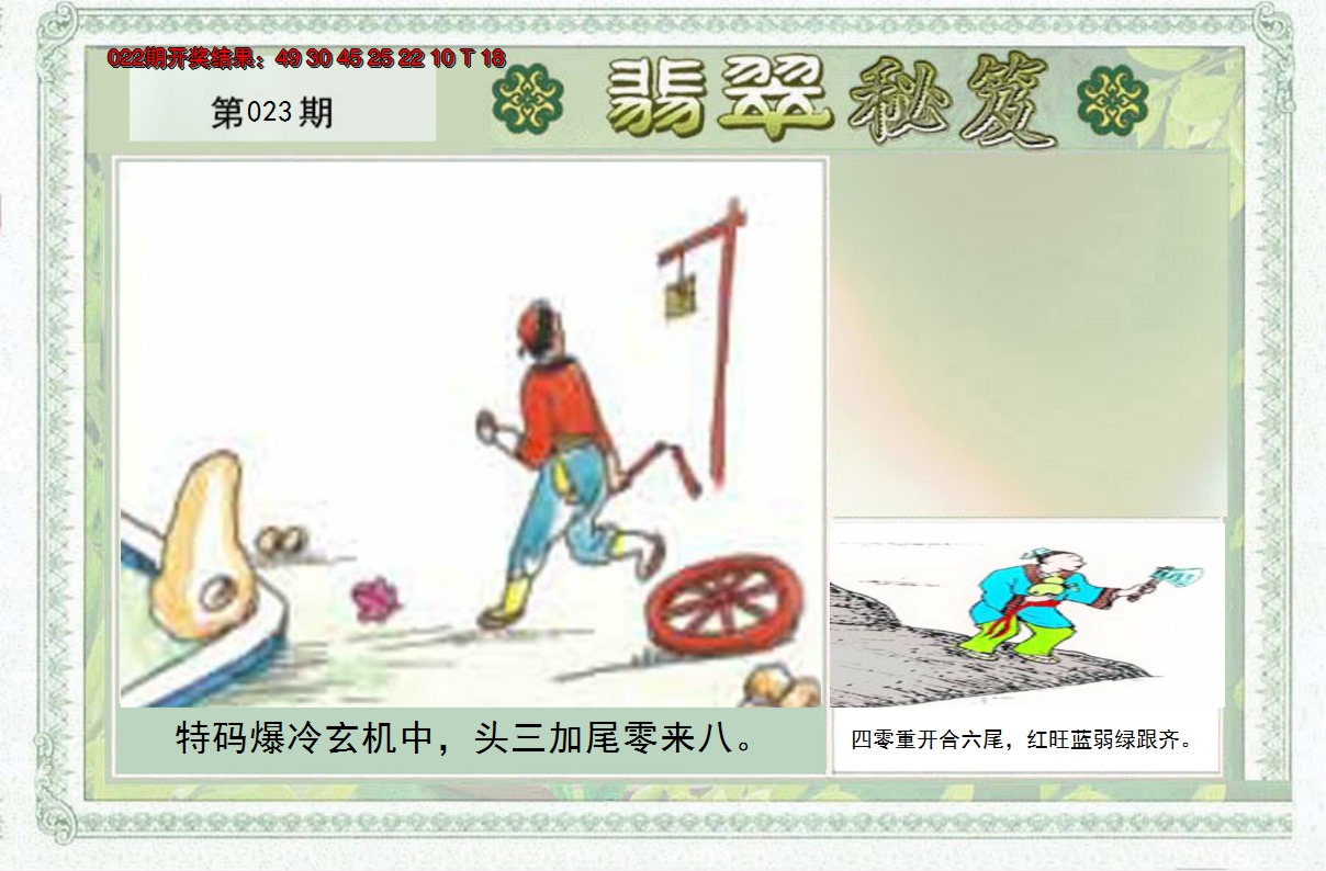 2025023期翡翠秘笈(信封)(另版)