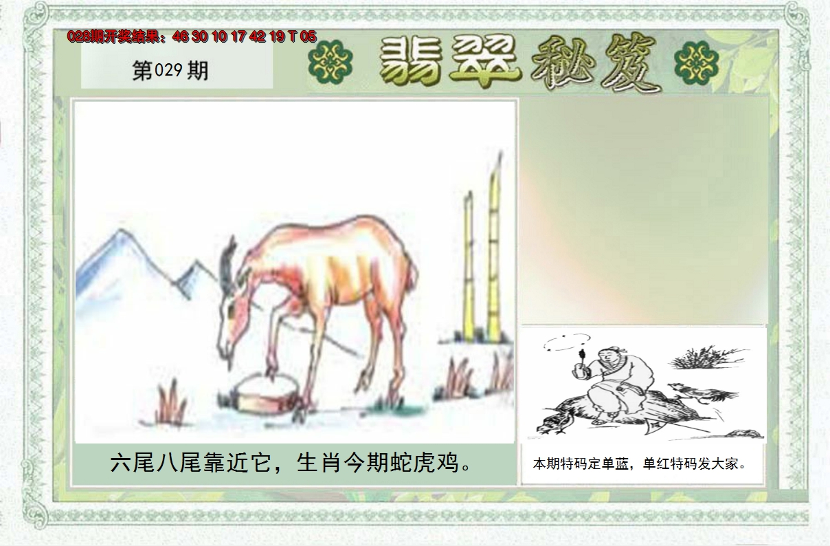 2025029期翡翠秘笈(信封)(另版)