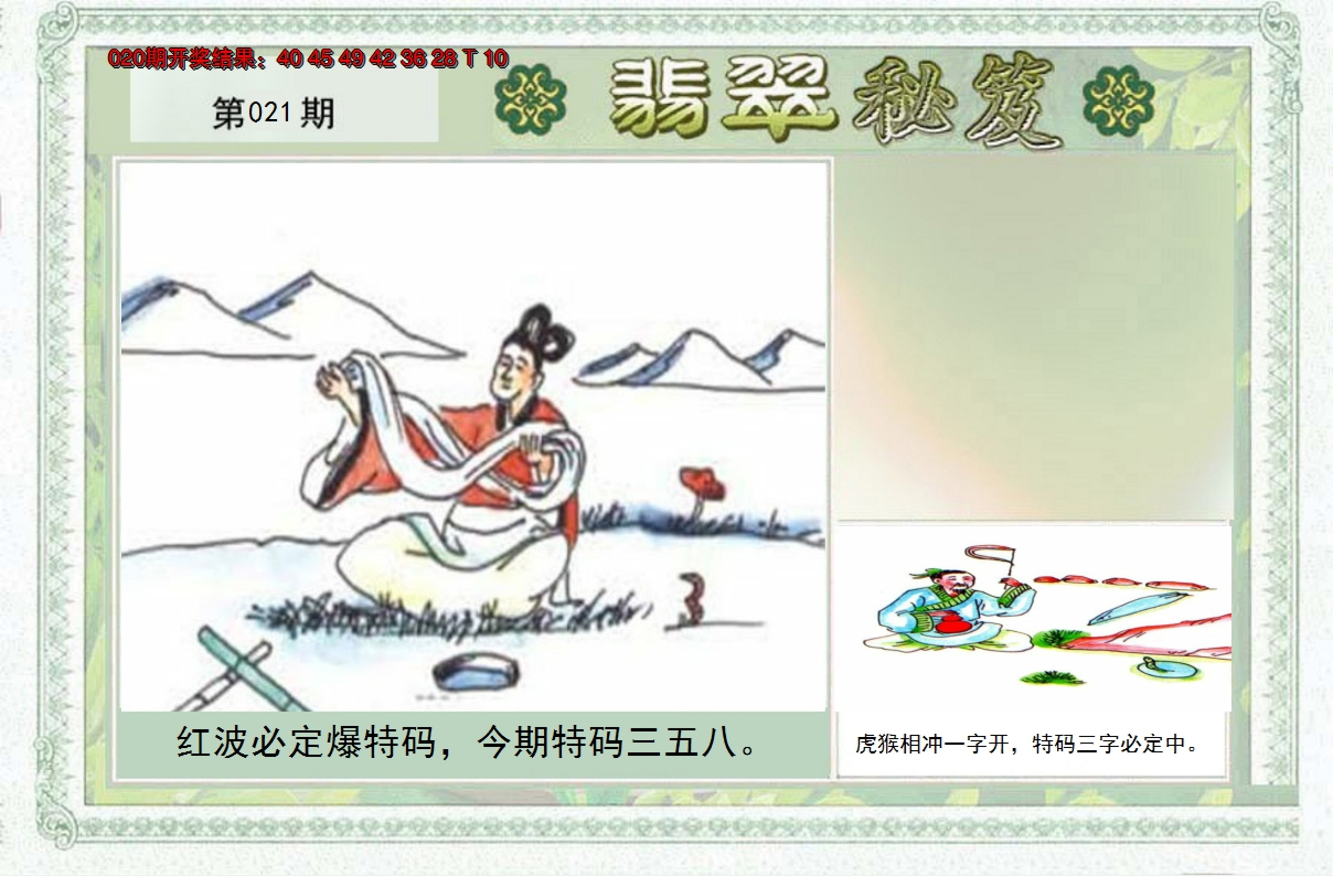 2025021期翡翠秘笈(信封)(另版)