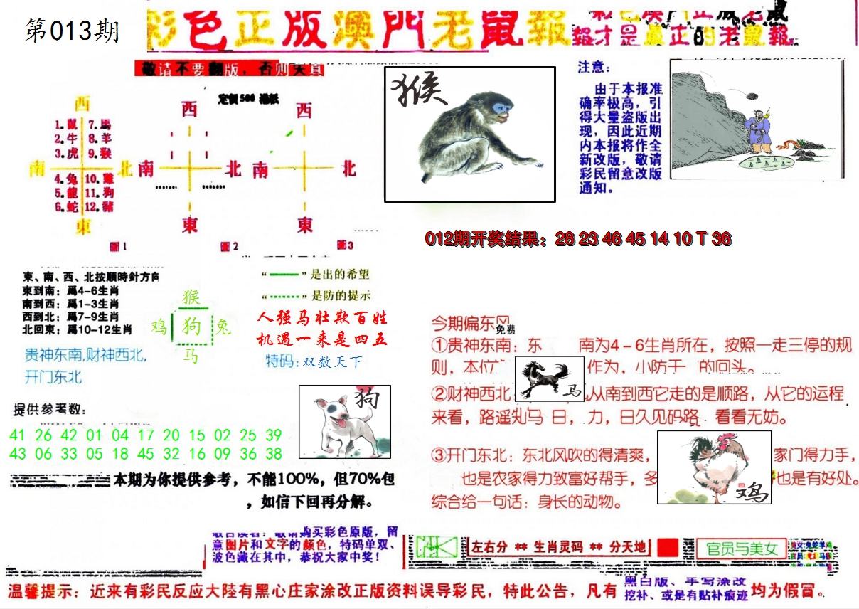 2025013期彩色正版澳门老鼠报