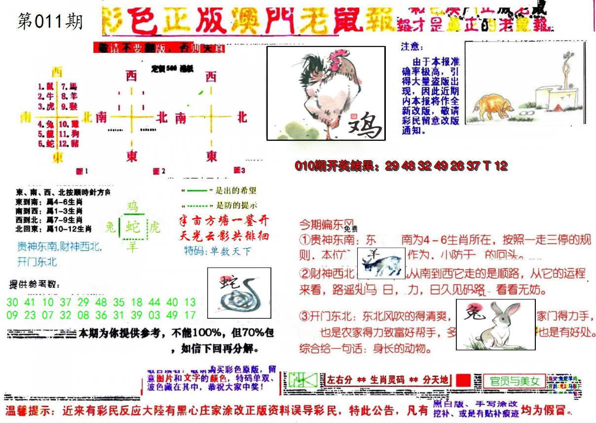 2025011期彩色正版澳门老鼠报