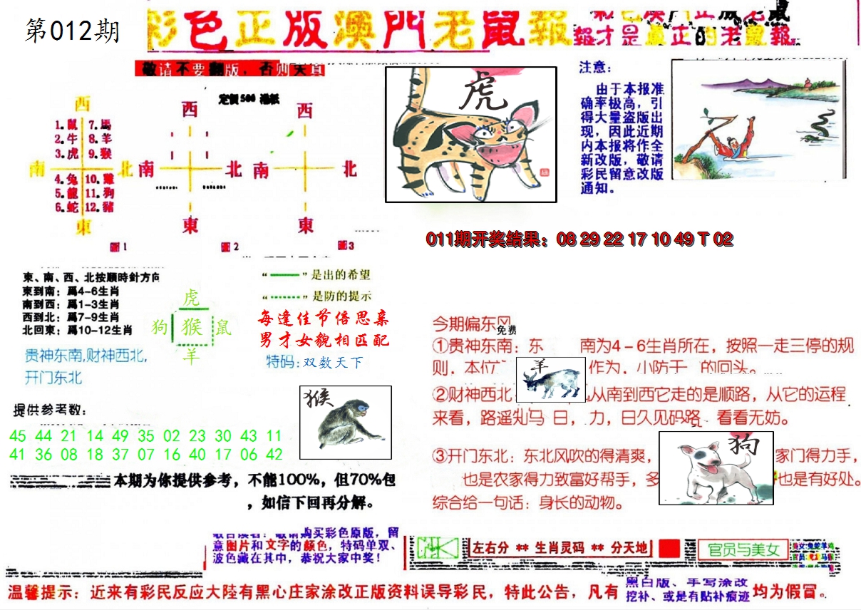 2025012期彩色正版澳门老鼠报
