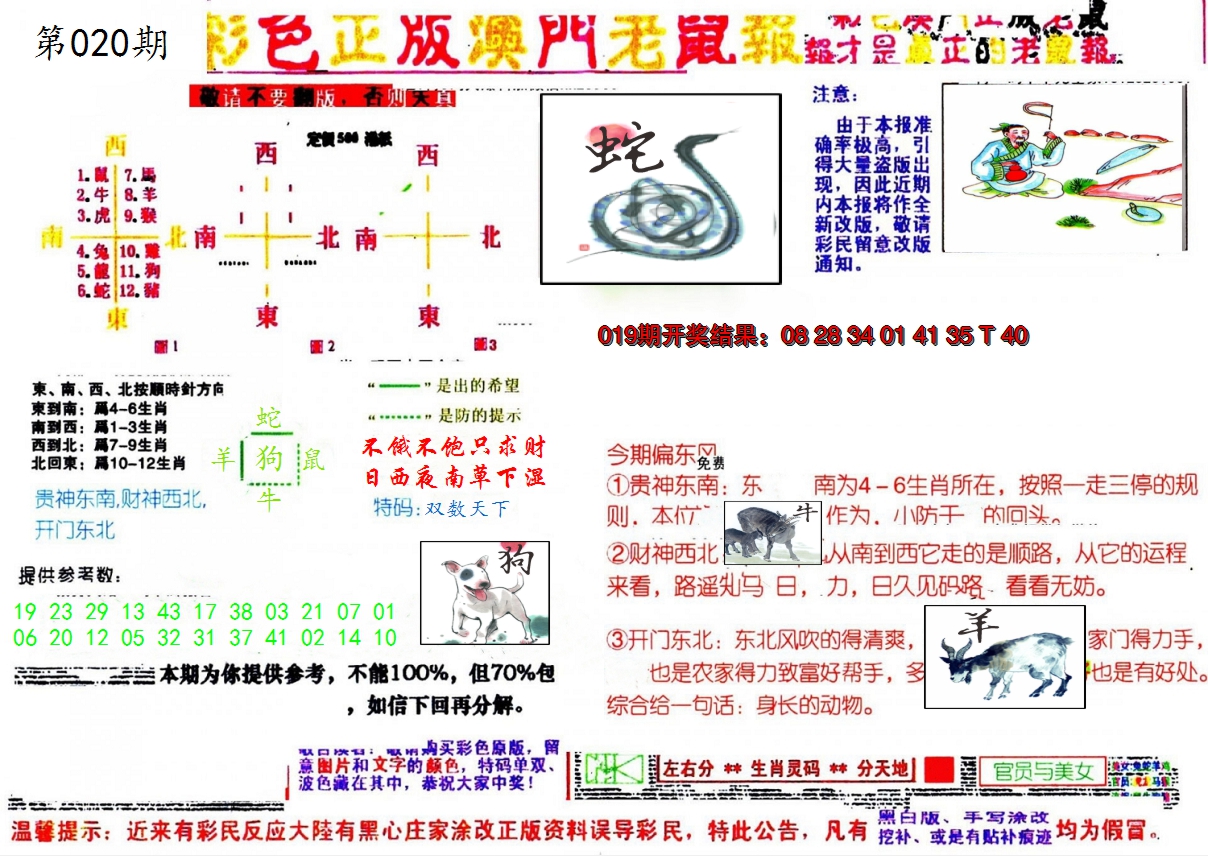 2025020期彩色正版澳门老鼠报