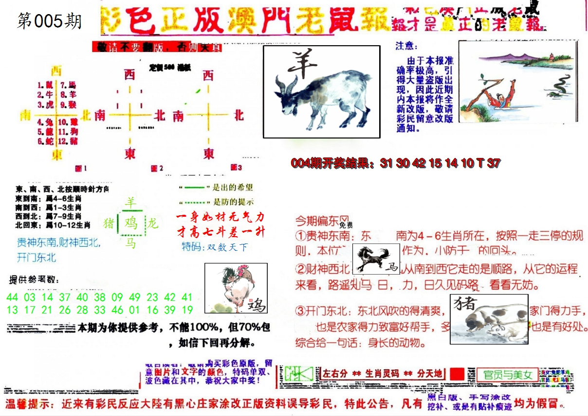 2025005期彩色正版澳门老鼠报