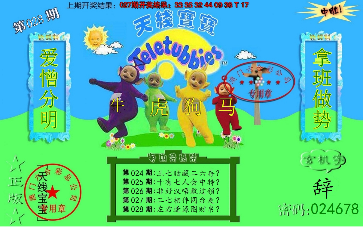 2025028期宝宝玄机报
