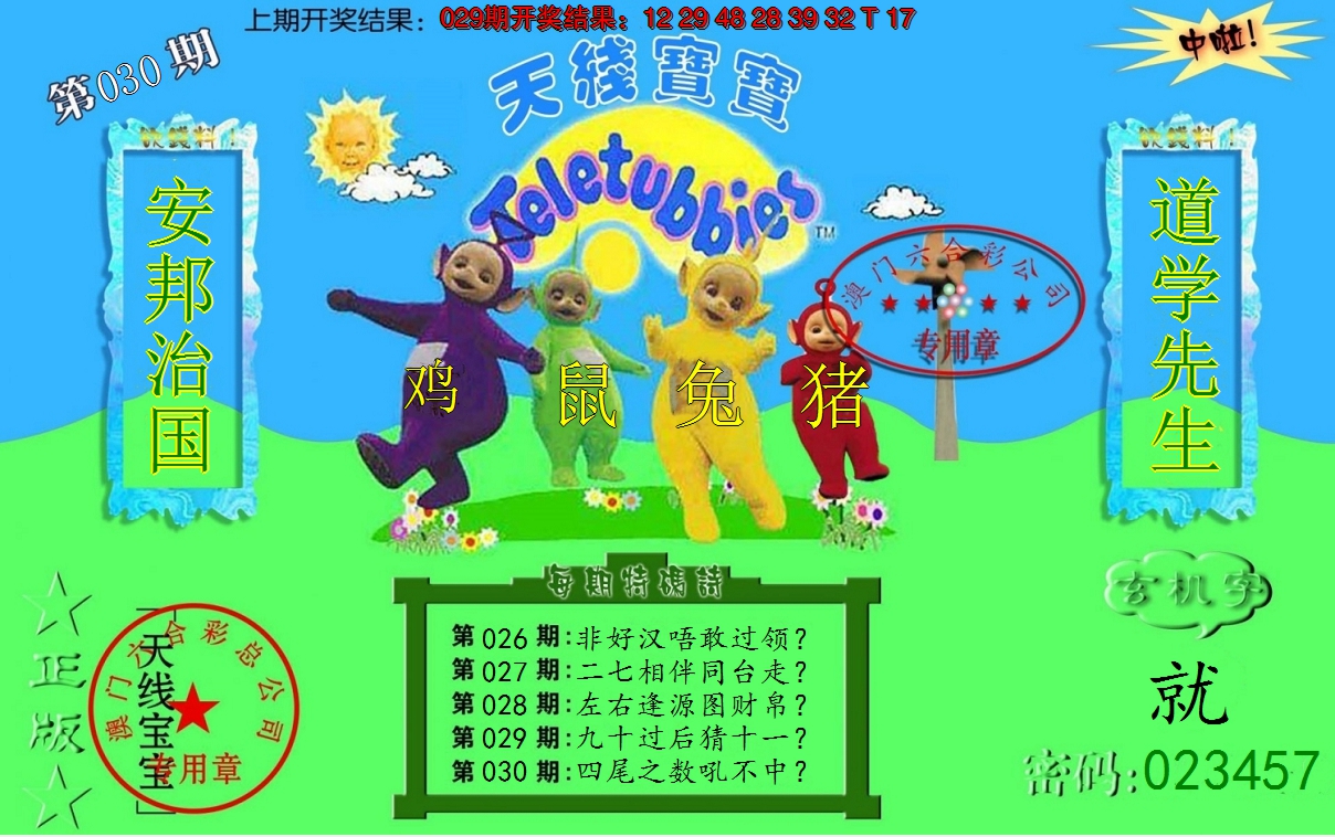 2025030期宝宝玄机报