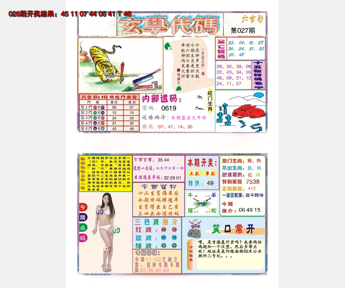 2025027期玄学代码