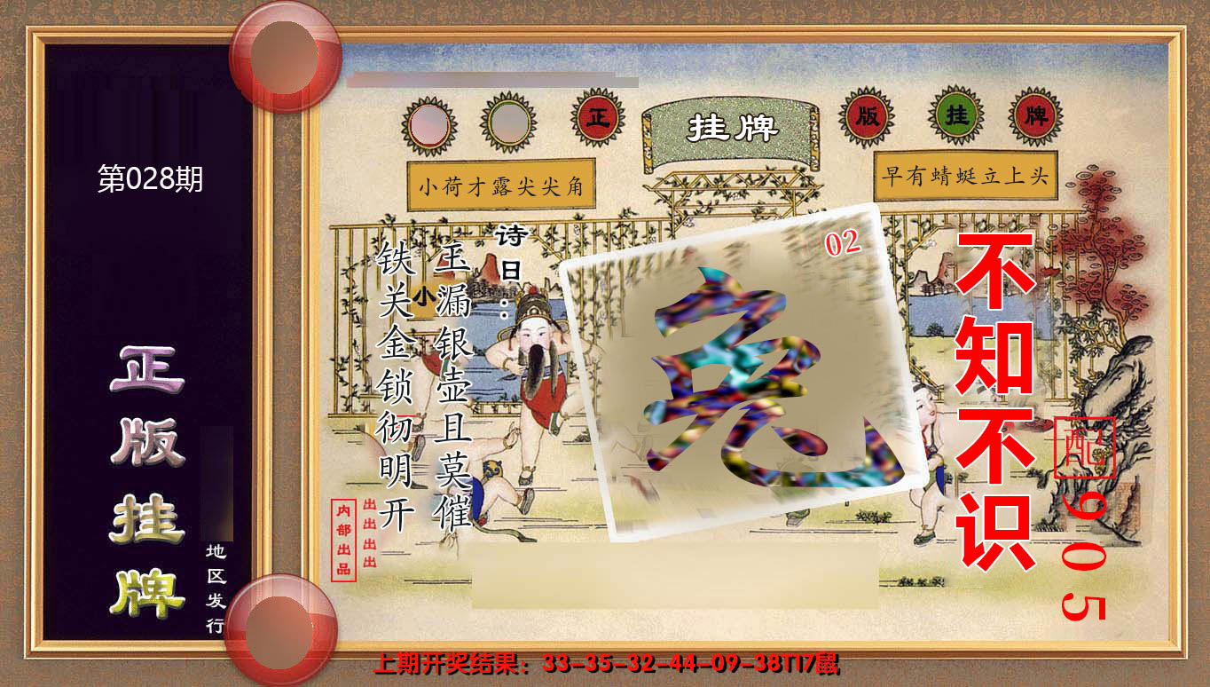 2025028期正版挂牌(另版)