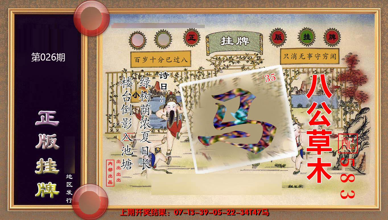 2025026期正版挂牌(另版)