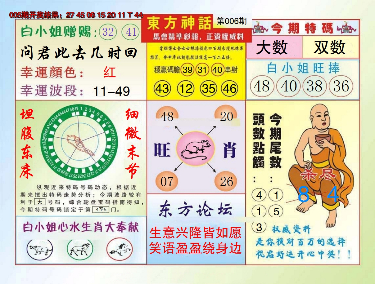 2025006期东方神话