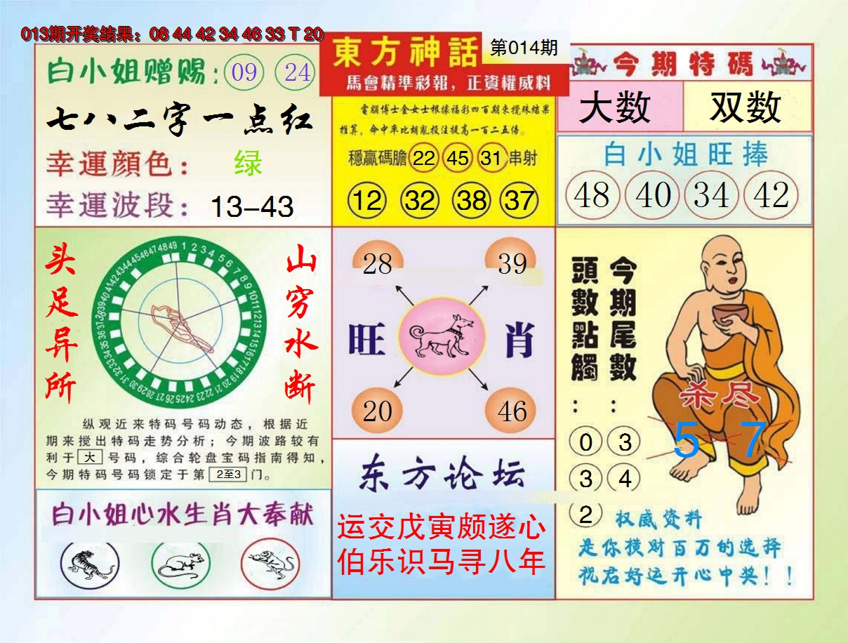 2025014期东方神话