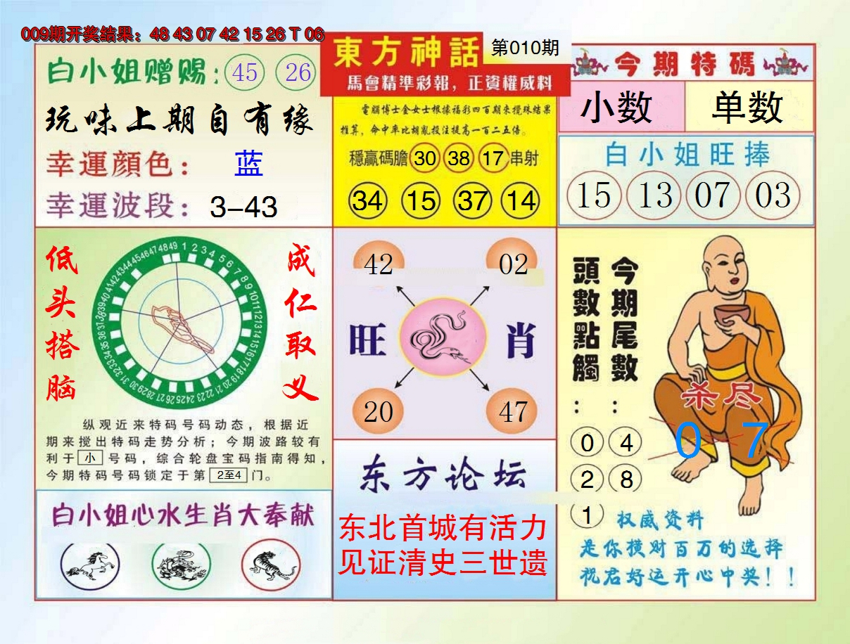 2025010期东方神话